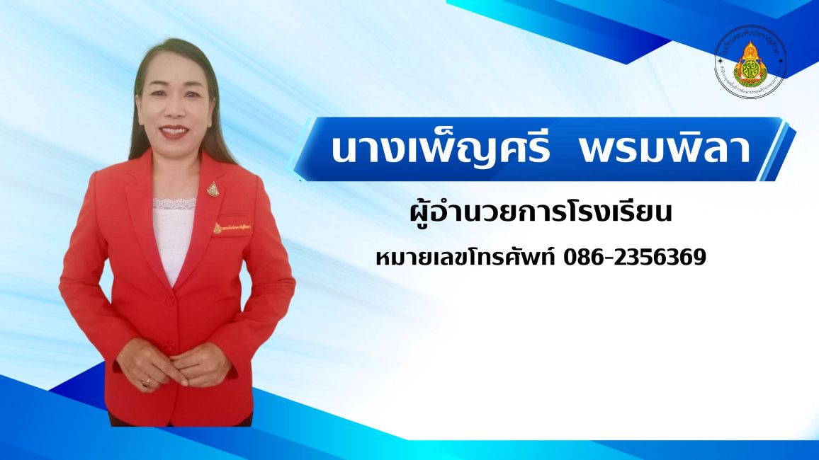 ผู้อำนวยการ